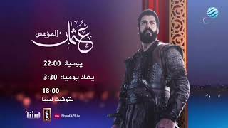 اوقات عرض المؤسس عثمان الموسم الثاني مدبلج عربي في رمضان على قناة ليبيا الأحرار 🔥