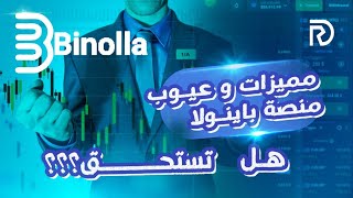 مميزات وعيوب منصة بينولا Binolla هل تستحق ؟؟ Resimi