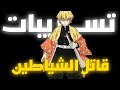 تسريبات فيلم قاتل الشياطين على تطبيق أنمي Witcher لقطات نارية لا ت صدق Demonslayer Gu تسريبات فيلم قاتل الشياطين على تطبيق أنمي Witcher لقطات نارية لا ت صدق Demonslayer Gu
