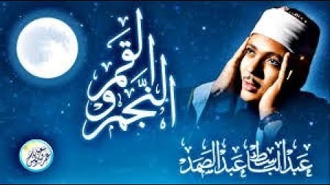 عبد الباسط عبد الصمد✦ تلاوة هادئة من سورة النجم والقمر من جنوب افريقيا   عام ١٩٨١م    جودة عالية ᴴᴰ1