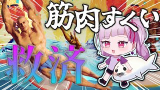 俺が…筋肉(とも)を救って見せる…！！【 筋肉すくい 】