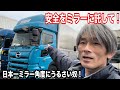 トラック左折巻き込み防止に役立つ！日本一ミラー角度にうるさい本舗なっかだから　教えたい運転法！【本舗なっか】
