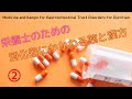 #59②【栄養士のための消化器に関わる薬と漢方】Medicine and Kampo for Gastrointestinal Tract Disorders for Dietitian