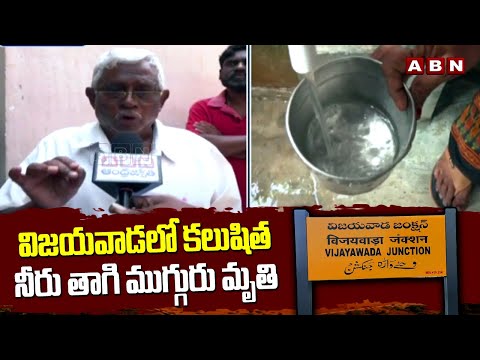 విజయవాడ లో కలుషిత నీరు తాగి ముగ్గురు మృ**తి | Drinking Water Problem in Vijayawada | ABN Telugu - ABNTELUGUTV