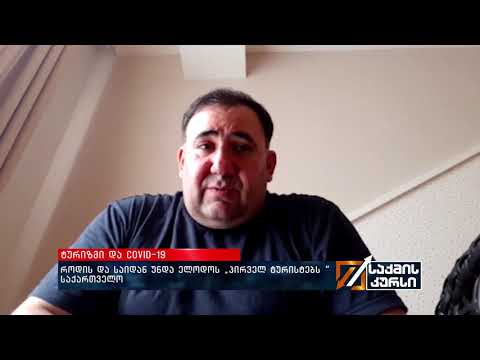 ტურიზმი და #COVID19 - როდის და საიდან უნდა ელოდოს „პირველ ტურისტებს“ საქართველო?