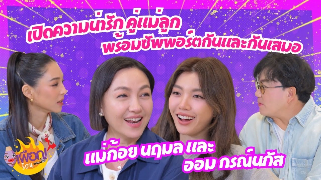 เปิดความน่ารัก คู่แม่ลูก ออม กรณ์นภัส และแม่ก้อย นฤมล | เผือกร้อนตอนบ่าย EP.260