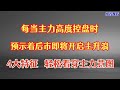 每当主力高度控盘时，都预示着主升浪的启动，4大明显特征！