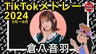 【TikTok】2024🇯🇵ティックトックメドレー【おとちん】May.5月～Jun.6月【視聴者様リクエスト】