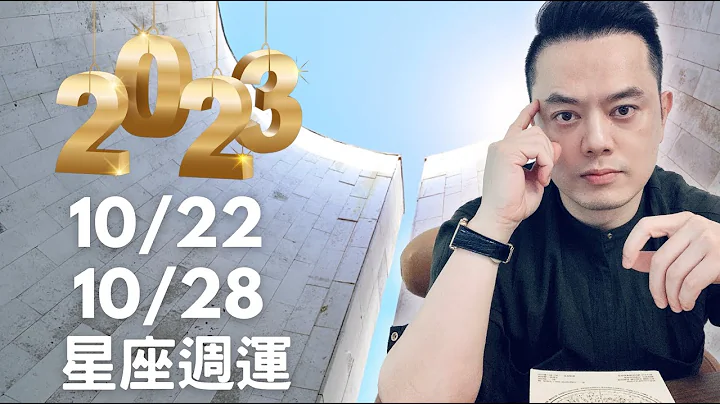 2023/10/22~10/28 許睿光星座週運 |天相拉警報，人際鬥爭明顯，學習有效溝通化解紛爭丨金星、木星、天王星的吉利相位，有喜從天降的好事，桃花朵朵，財運走強，三個星座受加持！ - 天天要聞