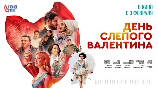 День Слепого Валентина 2022, Фильм