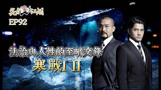 EP92｜王晶笑看江湖｜寒戰1 / 2｜法治與人性的至暗交鋒｜梁樂民 陸劍青｜第32屆金像獎最佳導演、最佳影片、最佳男主角、最佳編劇獎｜王晶｜50年電視電影生涯｜巨星名導製片
