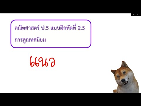 คณิตศาสตร์ ป.5 แบบฝึกหัดที่ 2.5 (72-73) : การคูณทศนิยมกับจำนวนนับโดยใช้เศษส่วน