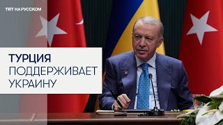 Турция готова выступить площадкой для переговоров между Украиной и Россией