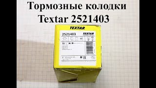 Тормозные колодки - Textar 2521403