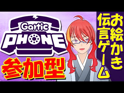 【 Gartic PHONE 参加型 】＃83 伝言ゲームでお絵かきの練習じゃい！【 VTuber 】まがりみち