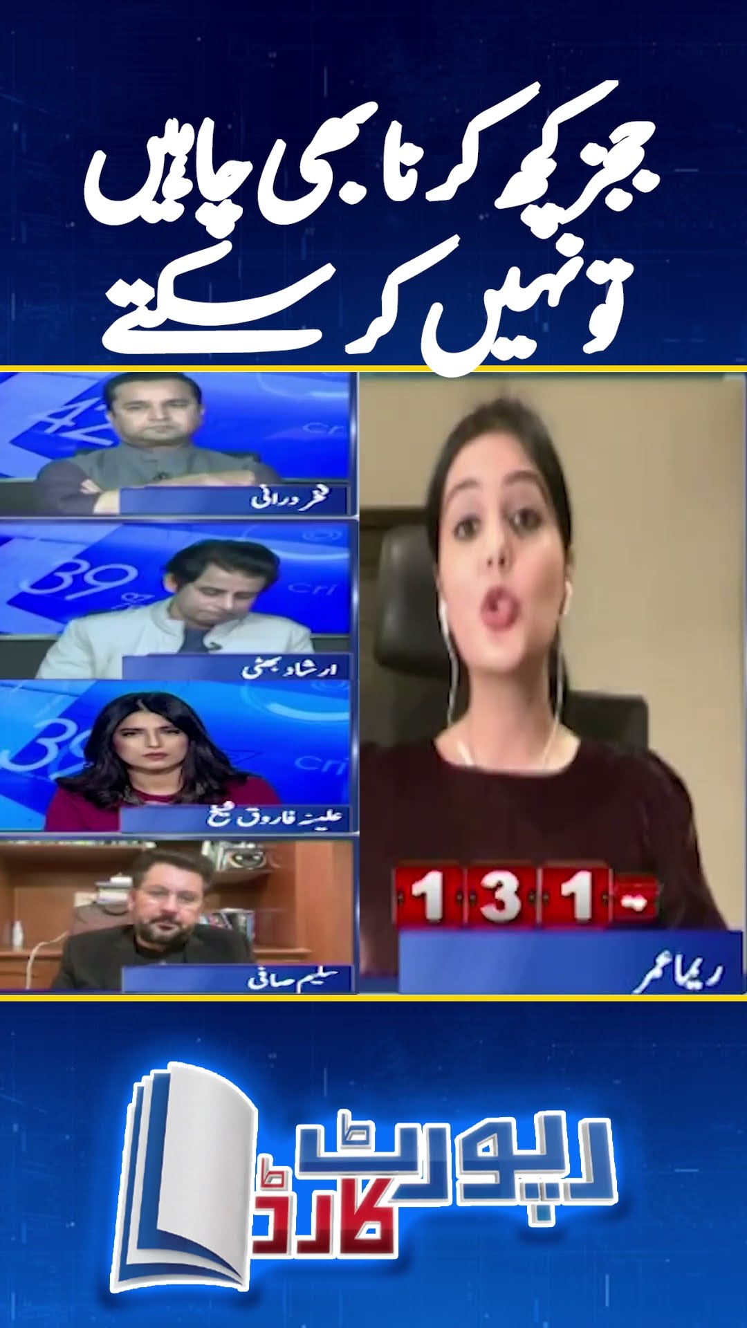 Judges chah kar bhi kuch nahi kar saktay - Reema Omer analysis - #reemaomer #reportcard #shorts