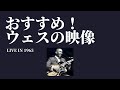 必見！ウェス・モンゴメリーの映像 Wes Mongomery Live in '65