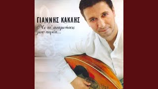 Video thumbnail of "Yannis Kaklis - Me ts'anamniseis mou parea"