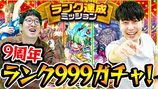 【モンスト】9周年記念！ランク999達成ミッションガチャ！今年も神ガチャありがとう！