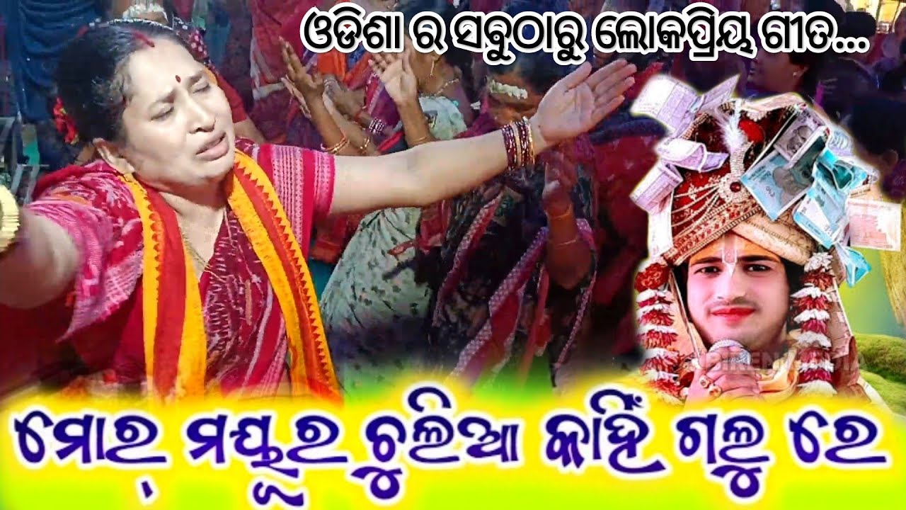 MOR MAYURA CHULIA KANHA II AJIT DAS PARAYAN ULBA 