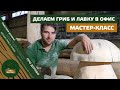 Мастер-класс. Делаем гриб и лавку в наш офис.