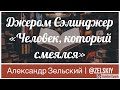 Джером Сэлинджер - Человек, который смеялся | Чтение рассказов