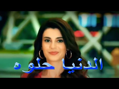 الدنيا حلوه  