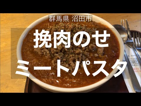 群馬県沼田市の【挽肉のせミートパスタ】