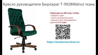Обзор кресла руководителя Бюрократ T-9928Walnut ткань зеленая