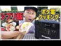 【ジブリ飯】ポタ電使ってアウトドアクッキングしてみた【BougeRV ポータブル電源】
