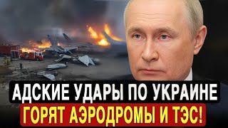 Все в Огне! Шквал ударов по инфраструктуре Украины — Это лишь начало!