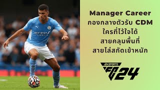 EAFC24 - Manager Career กองกลางตัวรับ มีใครบ้างที่ไว้ใจได้