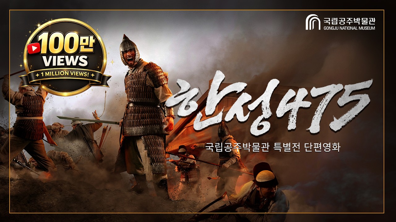 [ENG SUB] 단편영화 '한성 475', Siege of Hanseong, 475