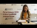 Регистрация ООО с иностранным учредителем