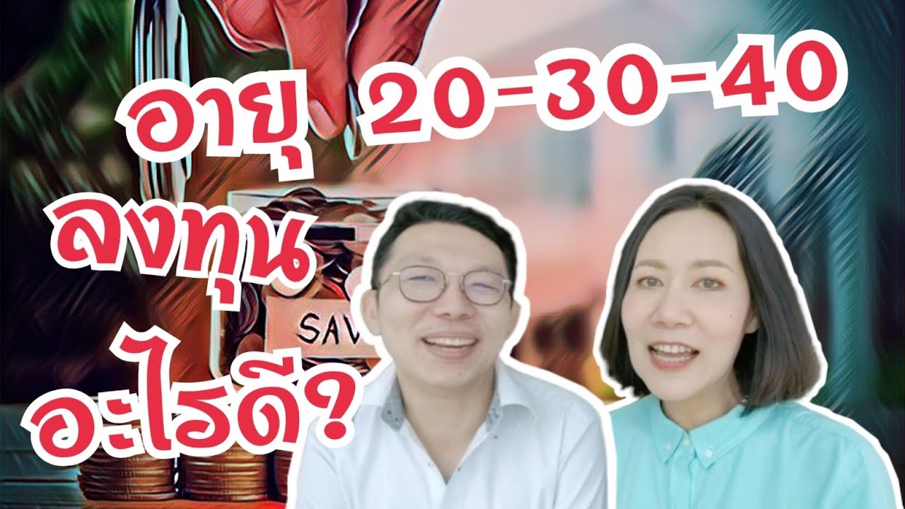 อายุ 20-30-40 ลงทุนอะไรดี? วางแผนแบบไหนเหมาะกับแต่ละวัย | AnyaProperty