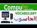 تعلم كلمات انجليزي Computer VOCABULARY | مصطلحات الحاسوب عربي انجليزي | Learn English
