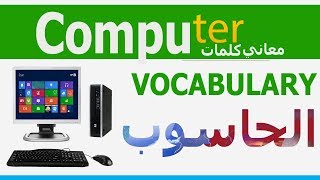 تعلم كلمات انجليزي Computer VOCABULARY | مصطلحات الحاسوب عربي انجليزي | Learn English