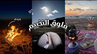 Camping Vlog 🏕️ | يومين في خيمة على البحر… ما توقعت يصير كذا!