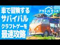 【期待の最新作】キャンピングカーで世界を冒険するオープンワールドサバイバルクラフトゲームを最速で攻略する配信#１【Outbound / アウトバウンド/ゲーム実況】