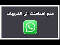 كيف تمنع الناس من اضافتك الى القروبات في الواتس اب 