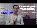 СУФЛЕР ДЛЯ СМАРТФОНА/ТЕЛЕФОНА СВОИМИ РУКАМИ ЗА 5 МИНУТ