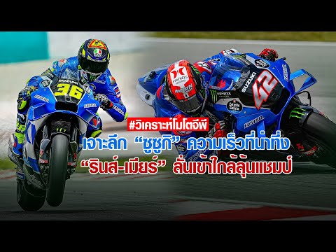 [MotoGP Talks] วิเคราะห์ "ซูซูกิ" แกร่งน่าทึ่งหลังเทสต์เซปัง "รินส์-เมียร์" ใกล้สู้แถวหน้า โมโตจีพี