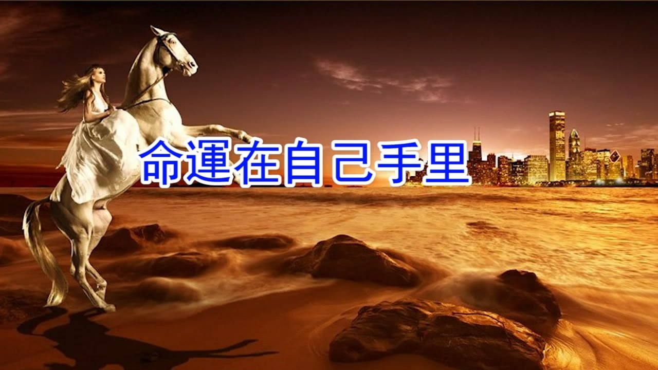 命運在自己手裡 - 人的命運在於選擇,在於改變。選擇什麼樣的行動,就得到什麼樣的結局 - YouTube