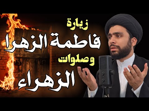 زيارة السيدة فاطمة الزهراء علیها السلام و صلوات الزهراء بصوت السی دعلي الحسیني میراث الن بي