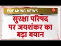 S Jaishankar on Security Council: सुरक्षा परिषद पर एस जयशंकर का बड़ा बयान | Breaking News