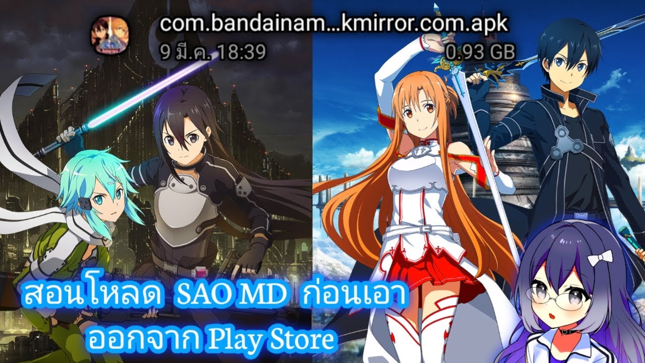 สอนโหลด SAO MD ก่อนเอาออกจาก Play Store (ลิ้งใต้คริป) - YouTube