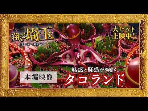 『翔んで埼玉 ～琵琶湖より愛をこめて～』タコランド映像／大ヒット上映中やで!!