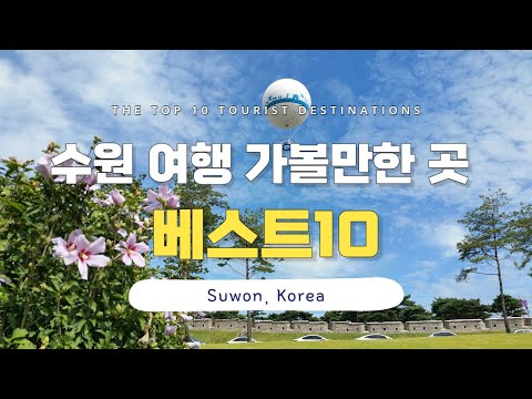 경기도 수원 여행 가볼만한 곳 추천 베스트10 
