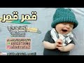 شيلات مواليد 2019 شيله قمر قمر شرف قمر شيلات حماسيه جديد2019 شيلات مواليد 2019 شيله قمر قمر شرف قمر شيلات حماسيه جديد2019