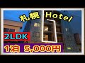 【札幌Hotel】1泊5,000円で2LDKに宿泊可能! You can stay at 2LDK for 5,000 yen per night!